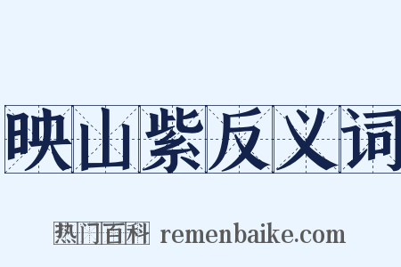 映山紫反义词是什么意思的图片